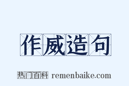 作威造句是什么意思的图片